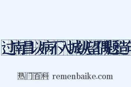 过南昌以病不入城纵望偶题造句是什么意思的图片